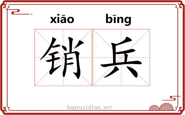 销兵