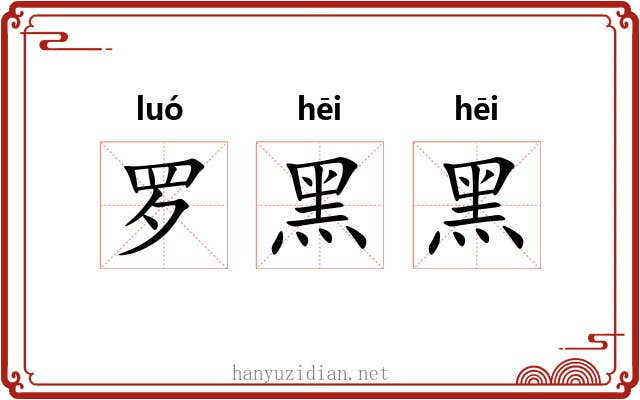 罗黑黑