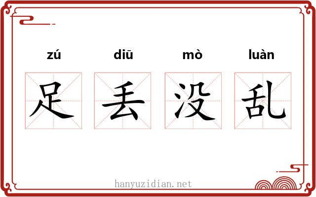 足丢没乱 足丢没乱
