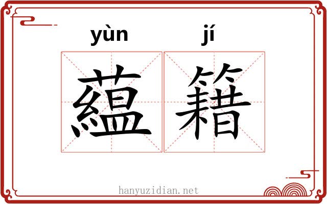 藴籍