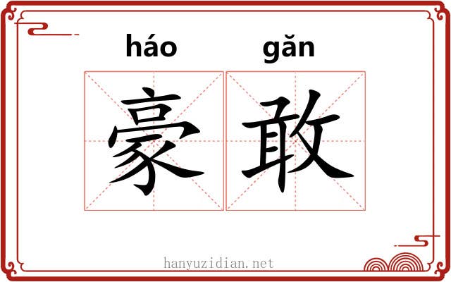豪敢