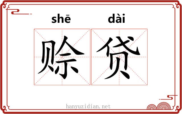 赊贷