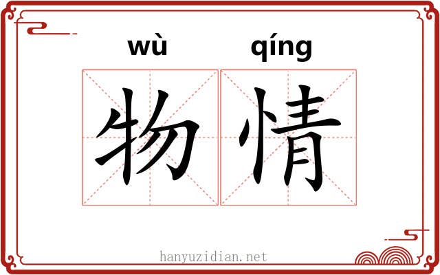 物情 物情