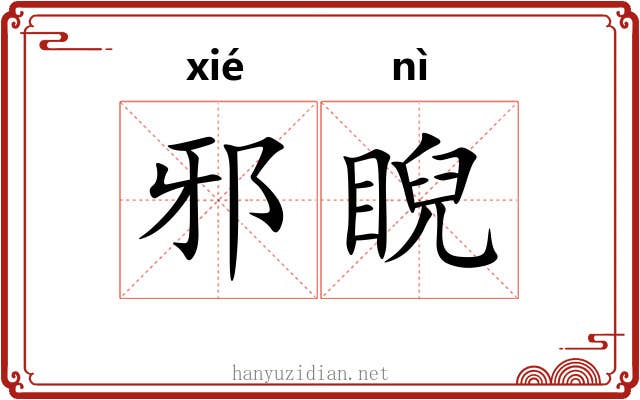 邪睨