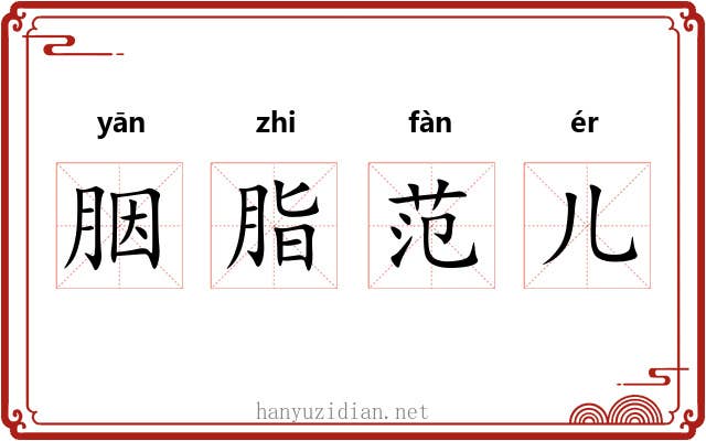 胭脂范儿