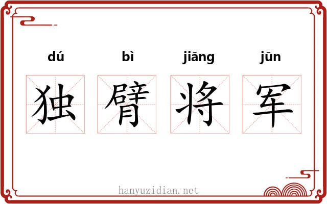 独臂将军