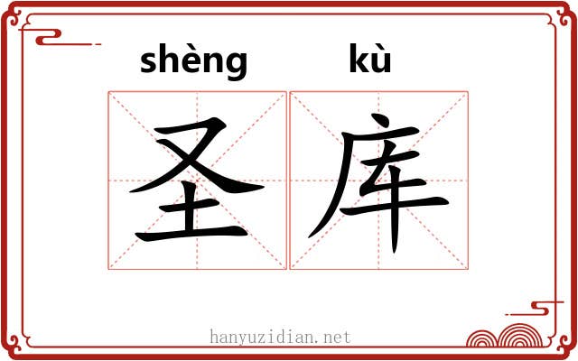 圣库