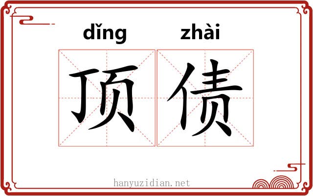 顶债