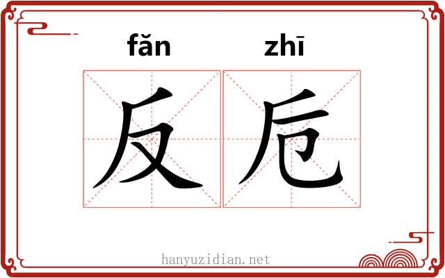 反卮