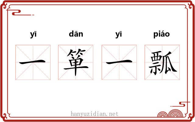一箪一瓢