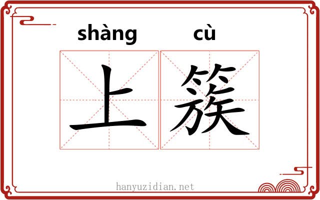 上簇 上簇