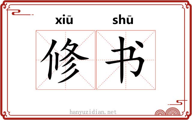 修书 修书