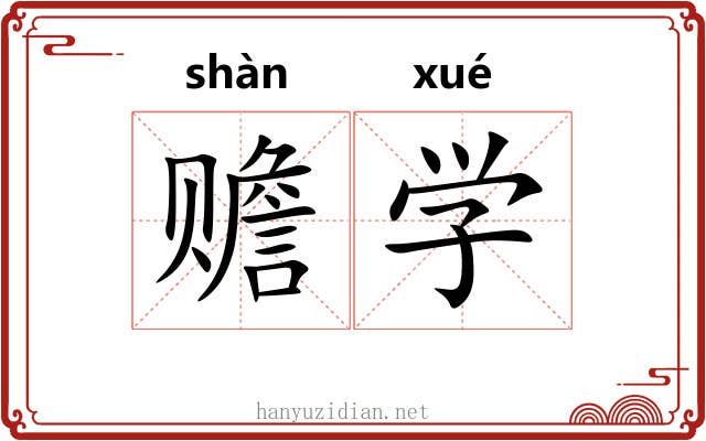 赡学