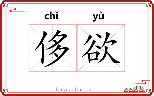 侈欲