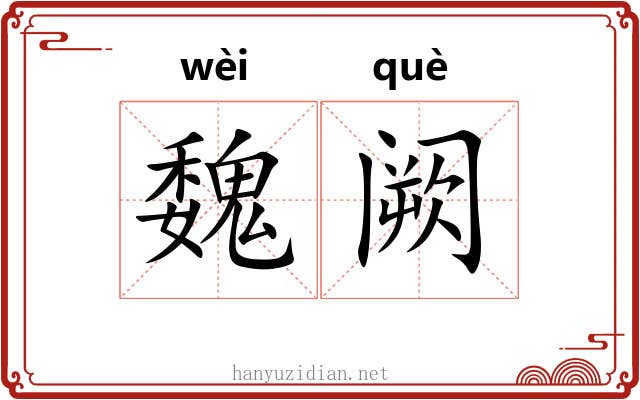 魏阙 魏阙