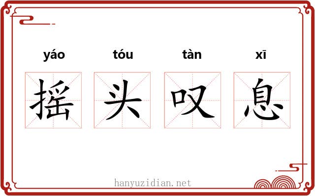摇头叹息