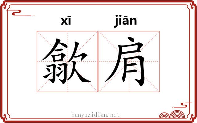 歙肩