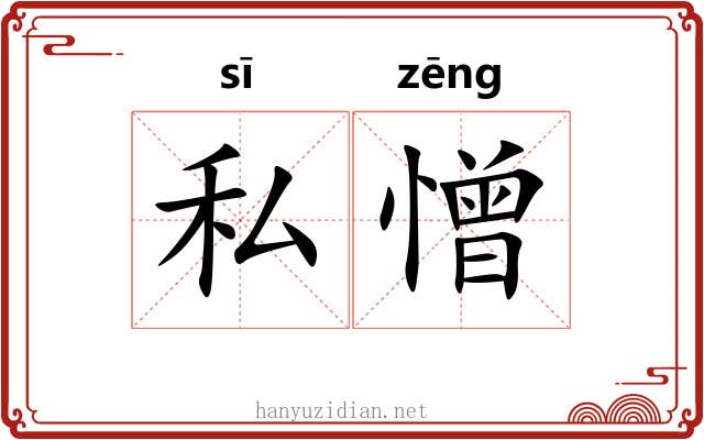 私憎