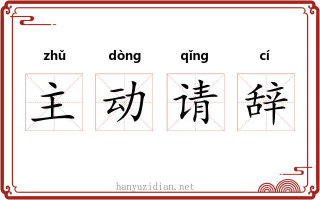 主动请辞 主动请辞