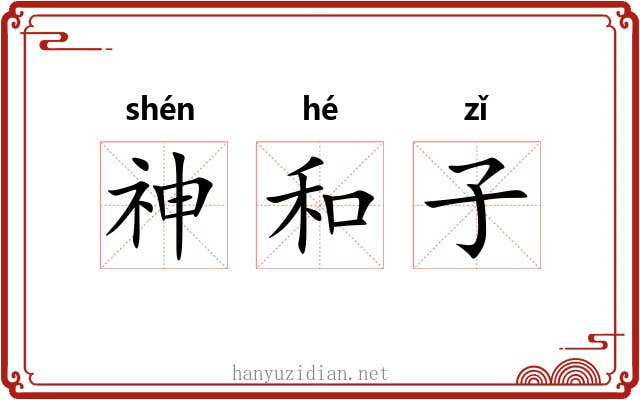 神和子 神和子