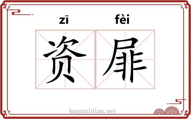 资屝