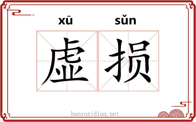 虚损 虚损