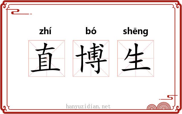 直博生
