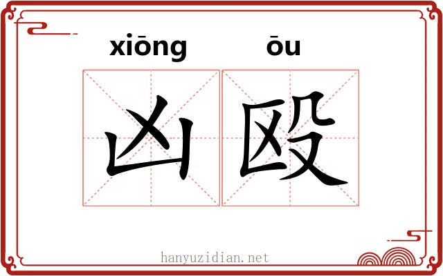凶殴