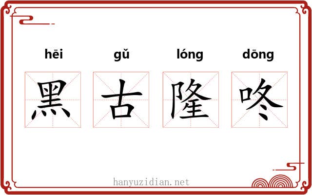 黑古隆咚