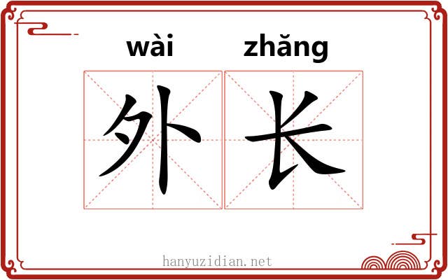 外长 外长