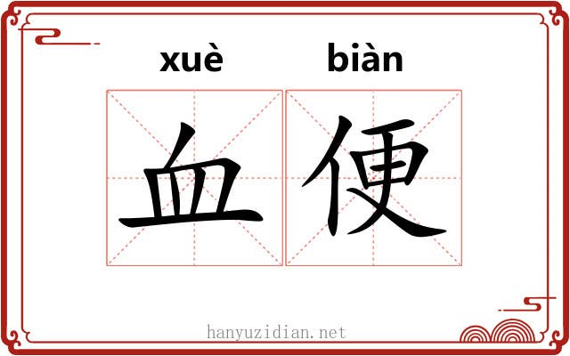 血便