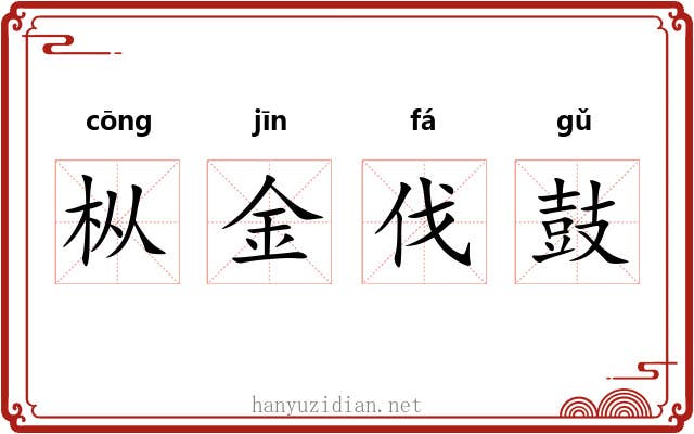 枞金伐鼓 枞金伐鼓