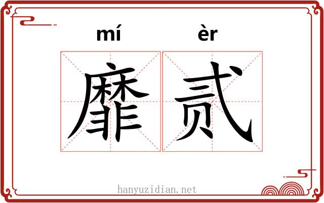 靡贰