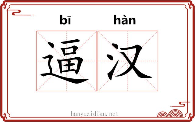 逼汉