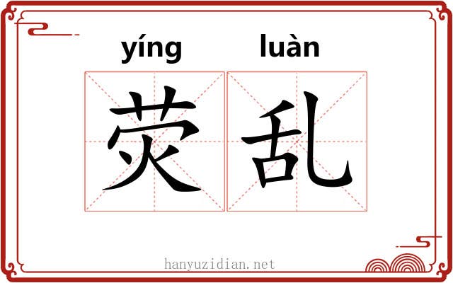 荧乱