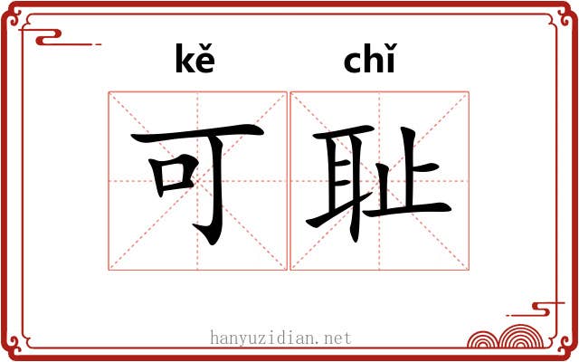 可耻 可耻
