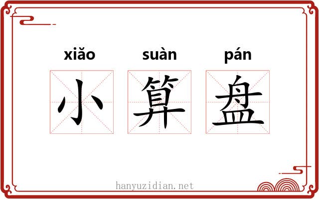 小算盘
