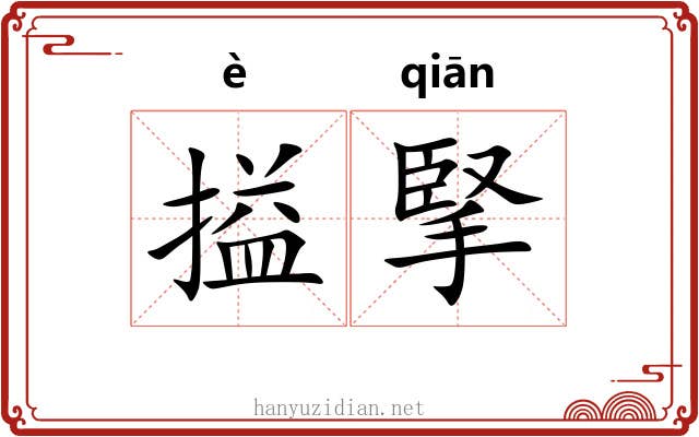 搤掔