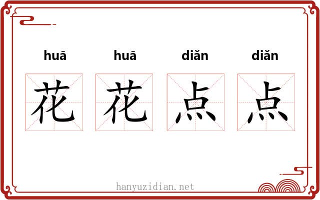 花花点点 花花点点