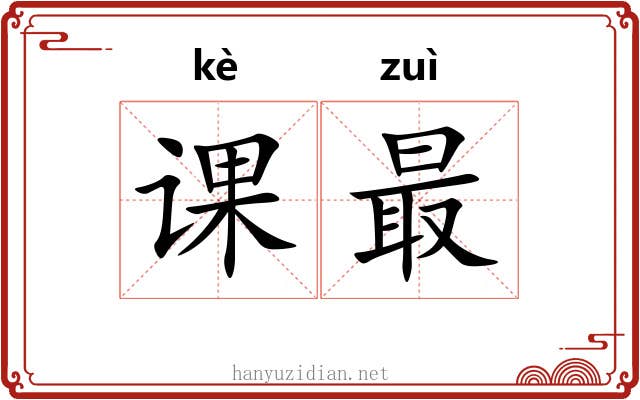 课最