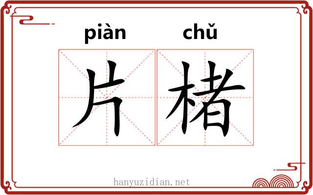 片楮