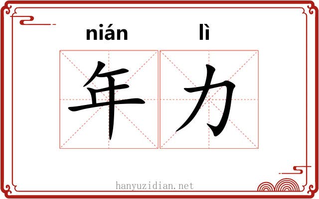 年力 年力