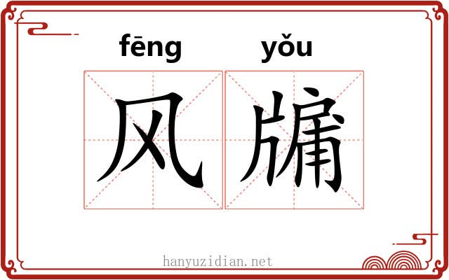 风牖
