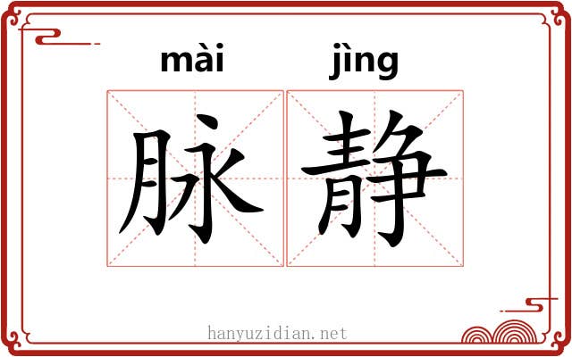 脉静
