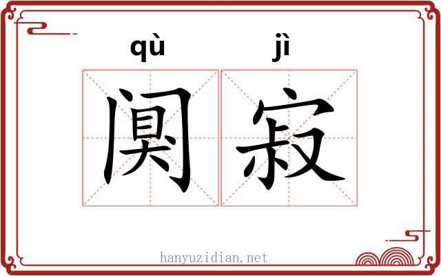 阒寂