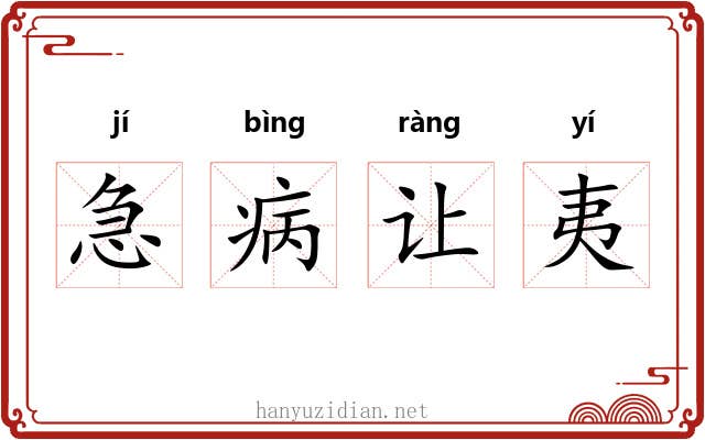 急病让夷
