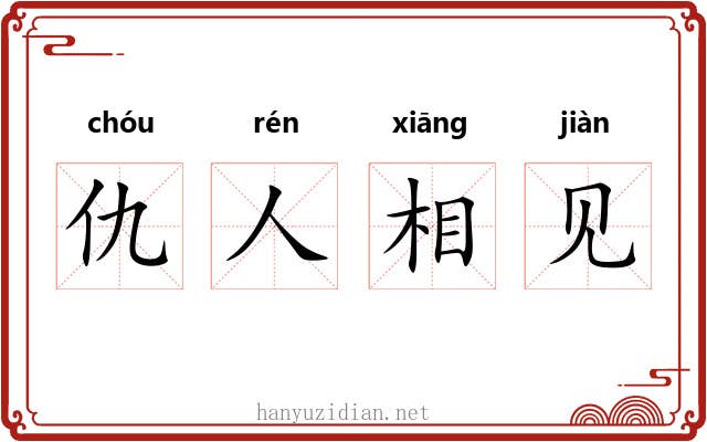 仇人相见