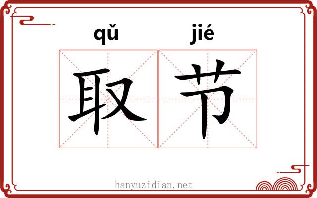 取节 取节