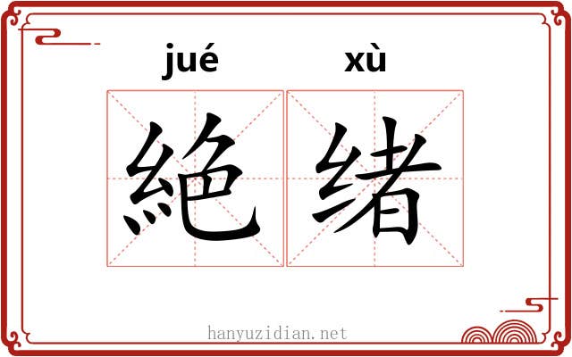 絶绪