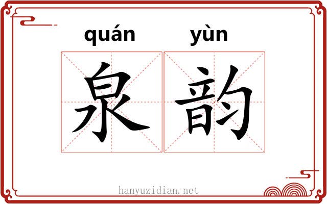 泉韵 泉韵